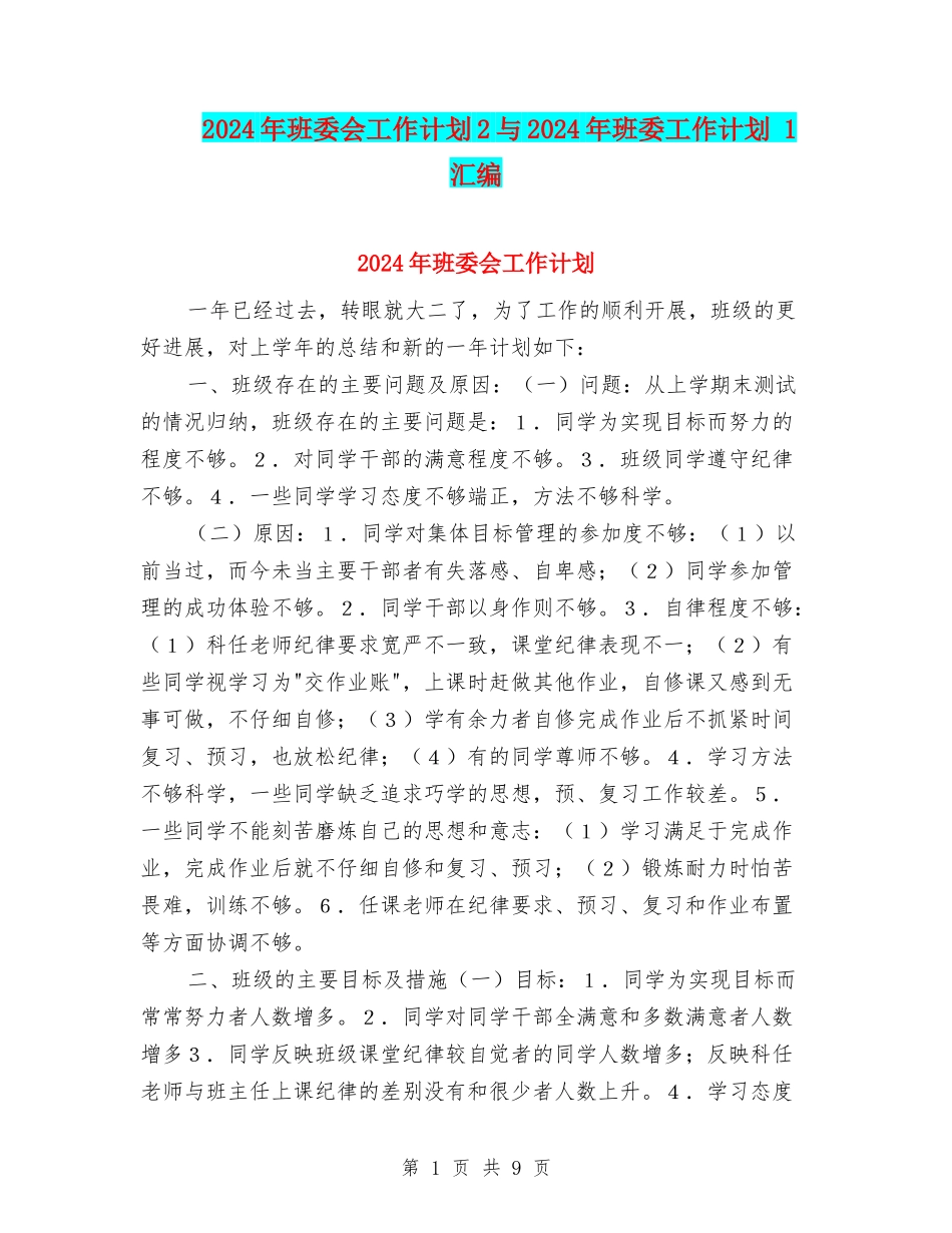 2024年班委会工作计划2与2024年班委工作计划-1汇编_第1页