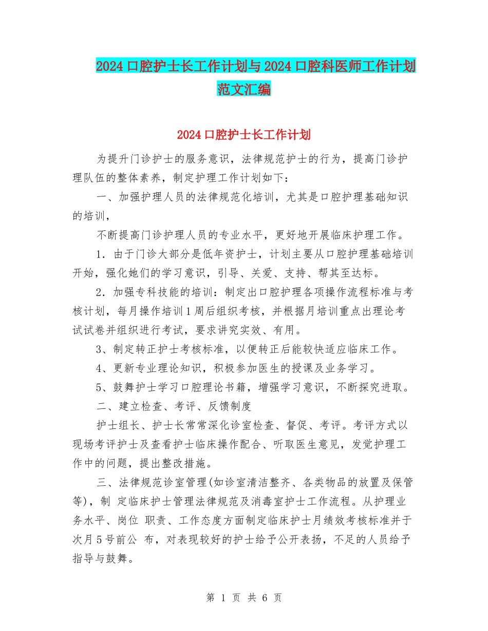 2024口腔护士长工作计划与2024口腔科医师工作计划范文汇编_第1页