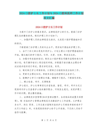 2024口腔护士长工作计划与2024口腔科医师工作计划范文汇编