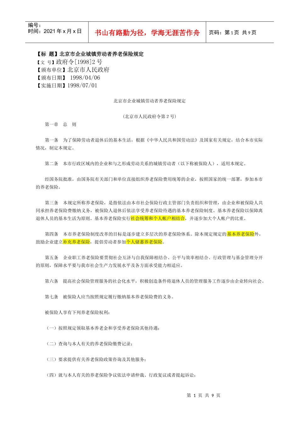某市企业城镇劳动者养老保险制度_第1页