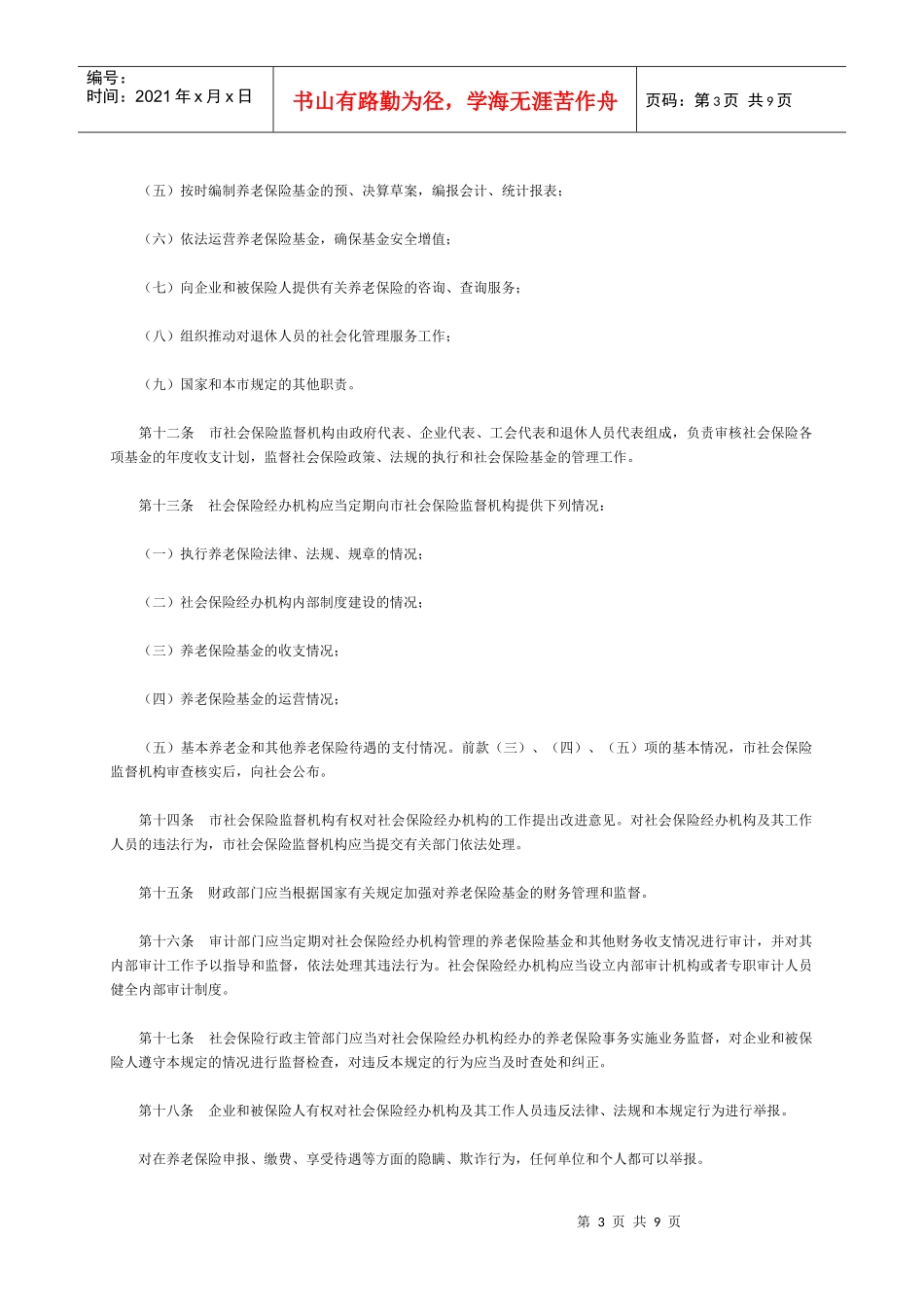 某市企业城镇劳动者养老保险制度_第3页