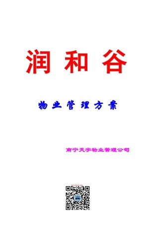 某公司物业管理方案(DOC 42页)