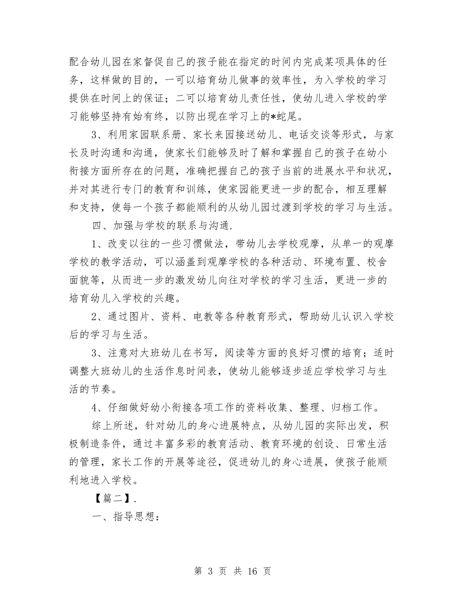 2024幼儿园幼小衔接教育计划三篇与2024幼儿园幼小衔接教育计划范文【范文】汇编_第3页