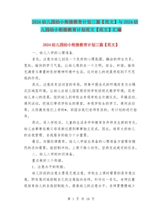 2024幼儿园幼小衔接教育计划三篇与2024幼儿园幼小衔接教育计划范文【范文】汇编