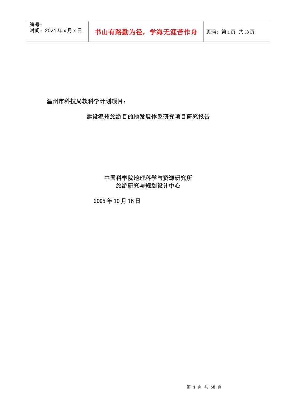 温州城市旅游区的项目研究报告_第1页