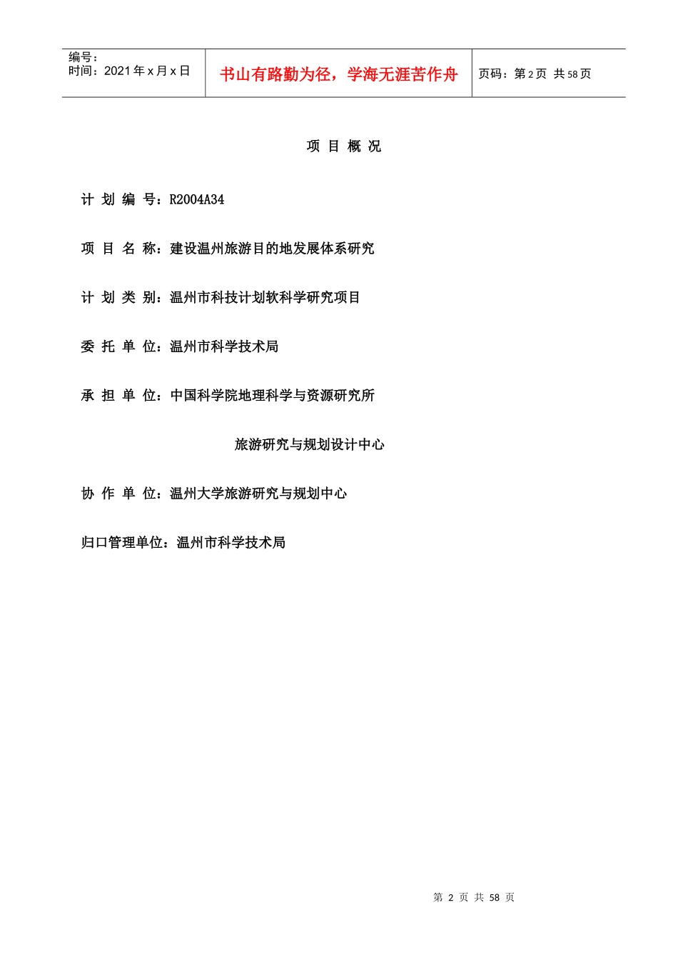 温州城市旅游区的项目研究报告_第2页