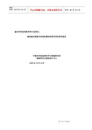 温州城市旅游区的项目研究报告