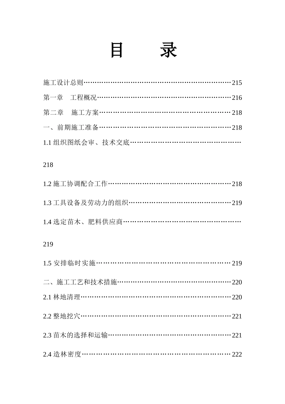 林业局低效林改造工程施工组织设计_第1页