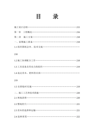 林业局低效林改造工程施工组织设计