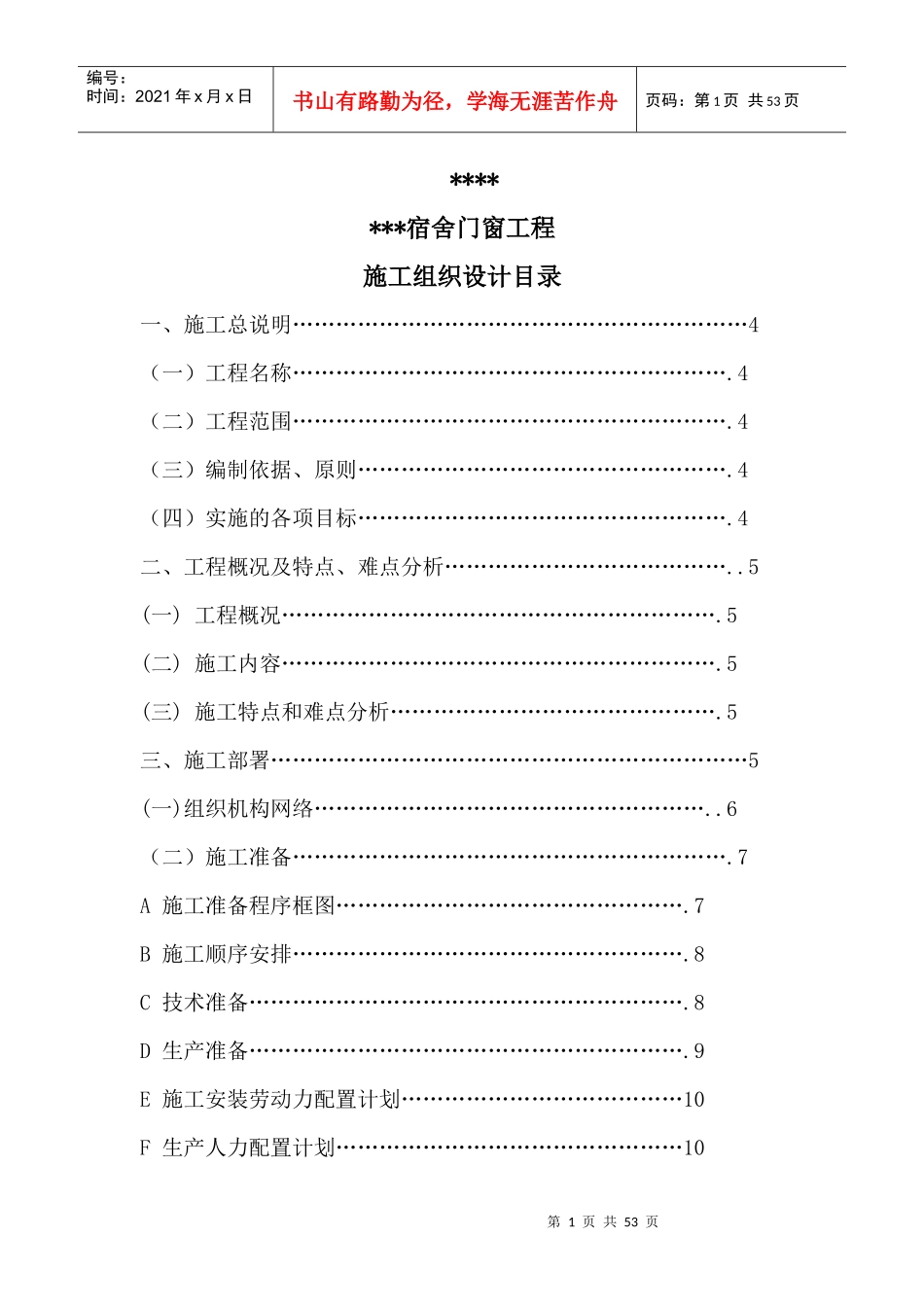 某宿舍门窗安装工程施工组织设计_第1页