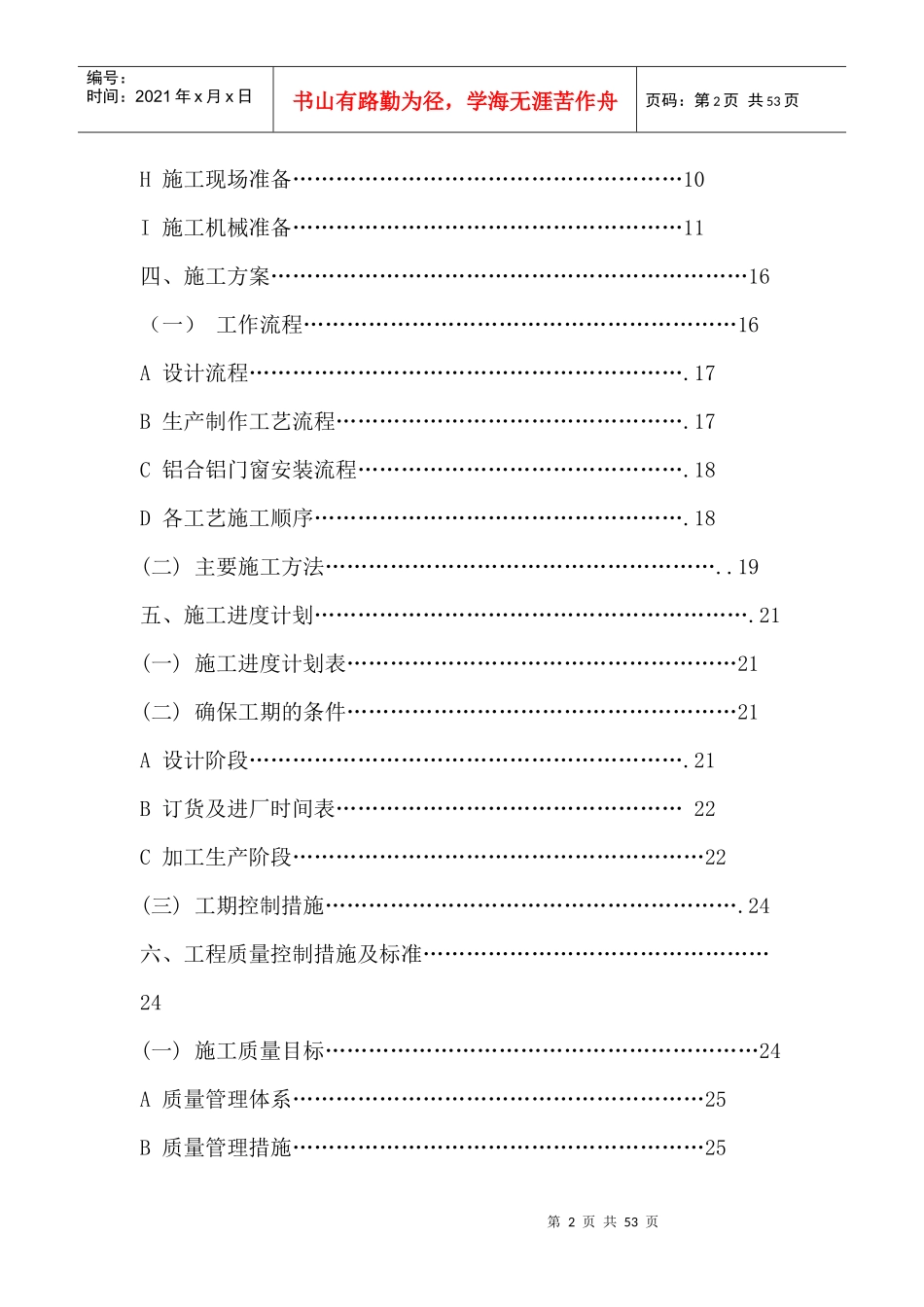 某宿舍门窗安装工程施工组织设计_第2页