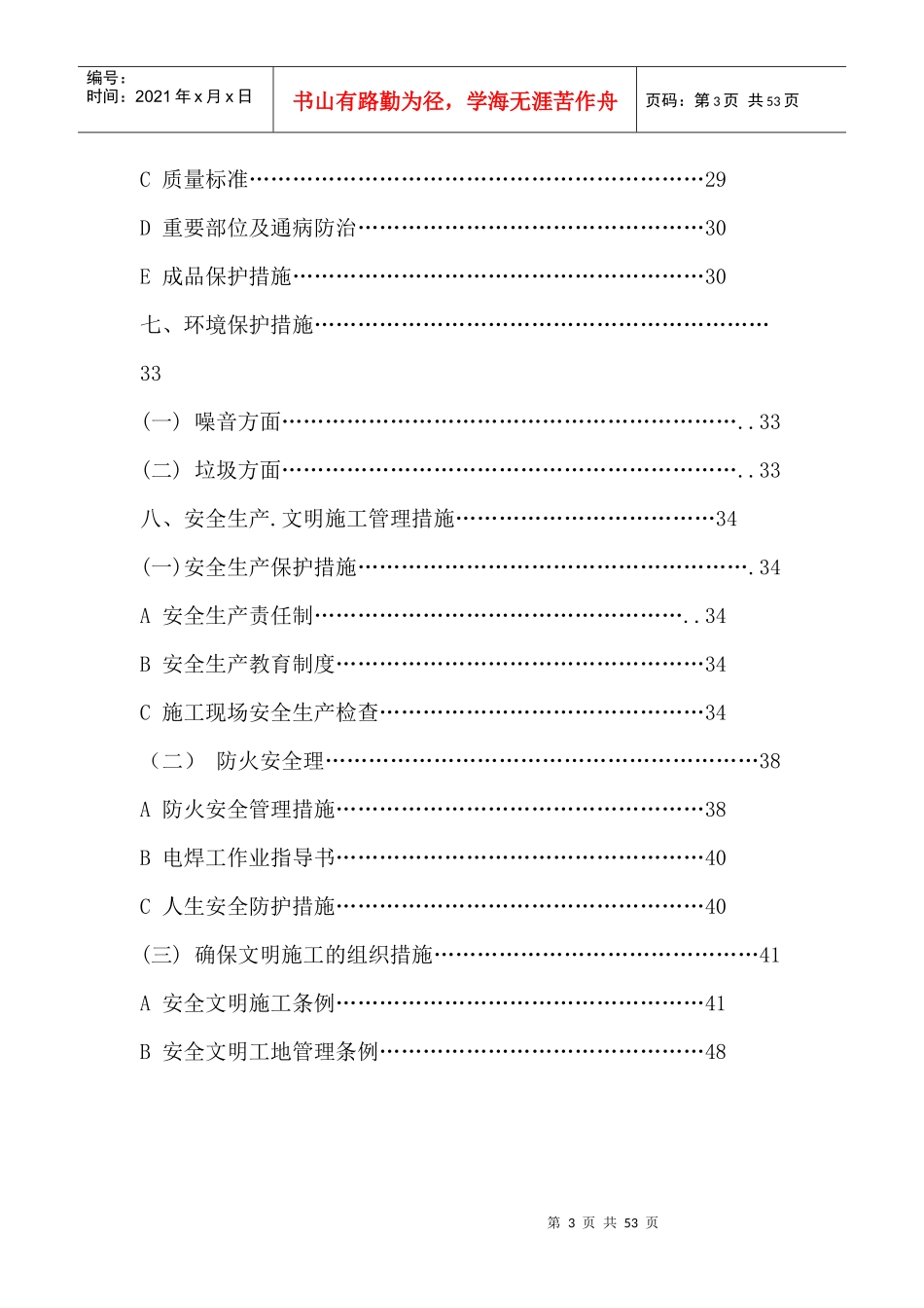 某宿舍门窗安装工程施工组织设计_第3页