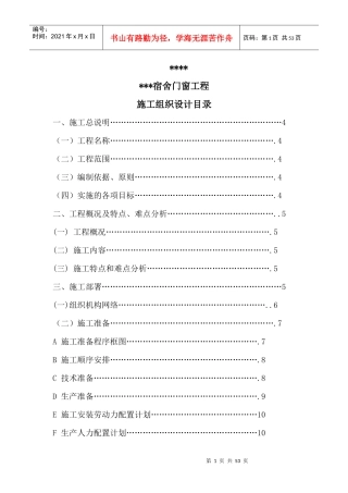 某宿舍门窗安装工程施工组织设计
