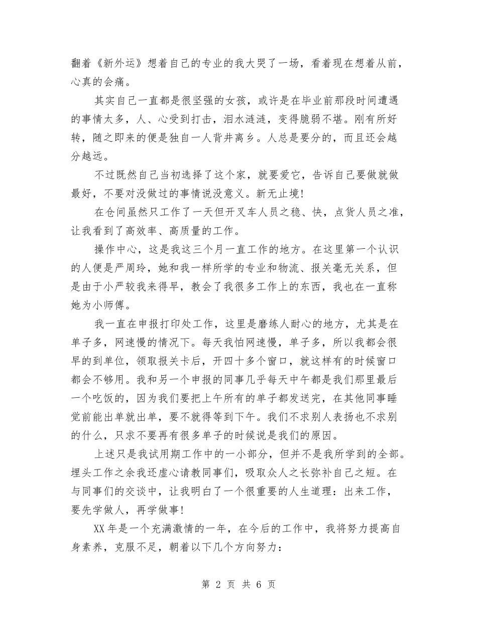 2024年报社员工试用期转正工作总结范文与2024年报社外宣办述职述廉报告汇编_第2页