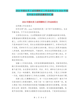 2024年报社员工试用期转正工作总结范文与2024年报社外宣办述职述廉报告汇编