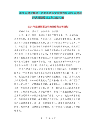 2024年建设集团公司的总结范文和规划与2024年建造师试用期转正工作总结汇编