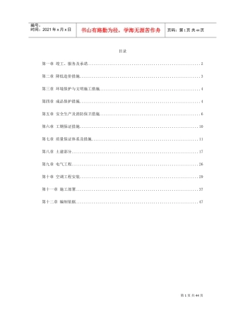 某办公楼空调改造施工组织设计(DOC49页)