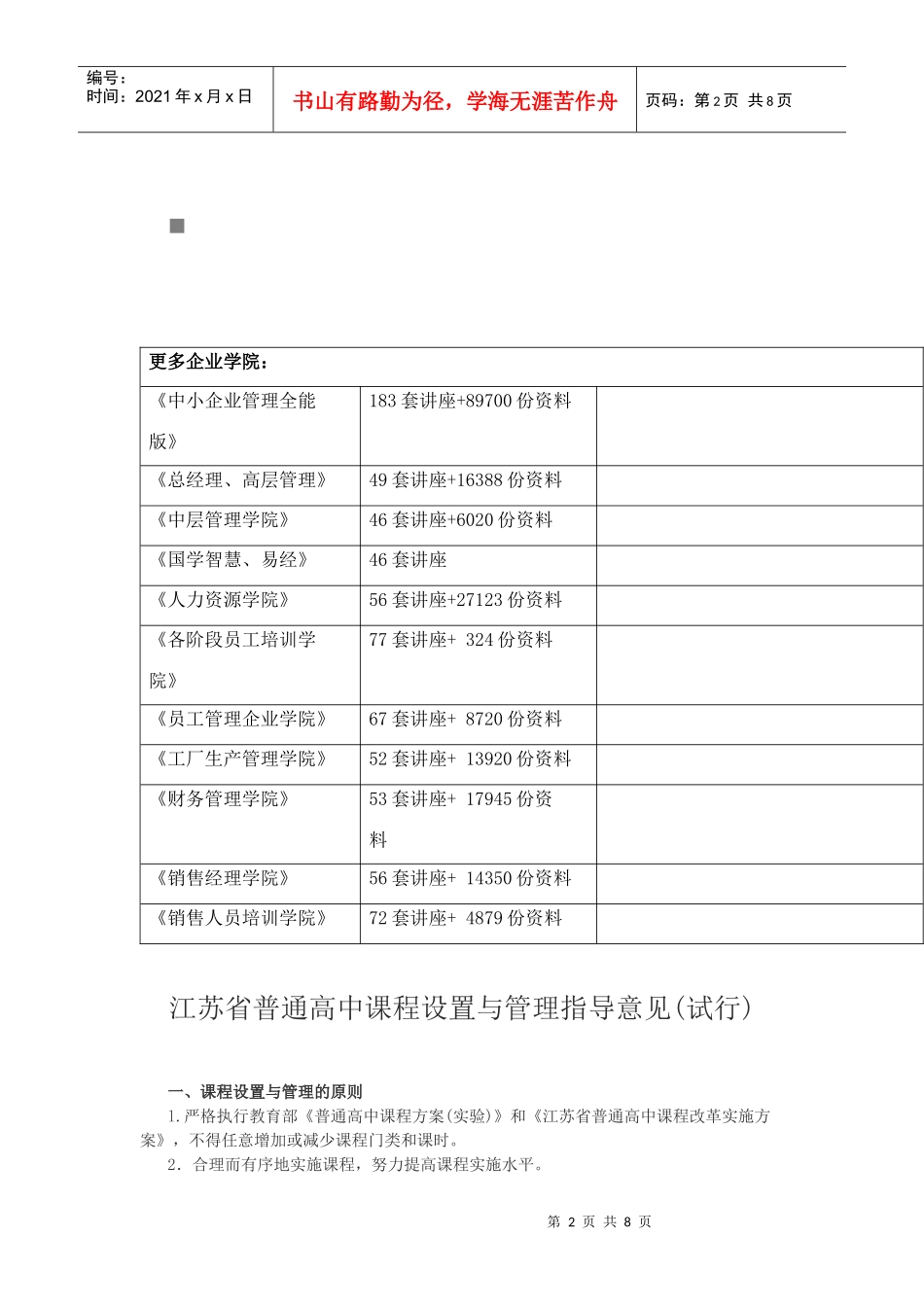 江苏省普通高中课程设置和管理指导意见_第2页