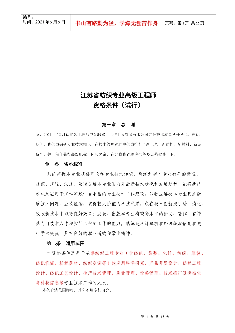 浅谈江苏省纺织专业高级工程师资格条件_第1页
