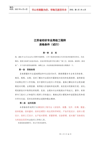 浅谈江苏省纺织专业高级工程师资格条件