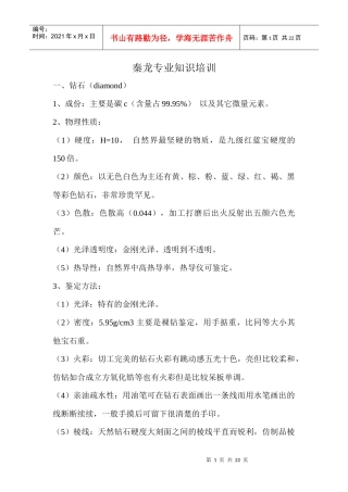 珠宝行业--秦龙专业知识培训