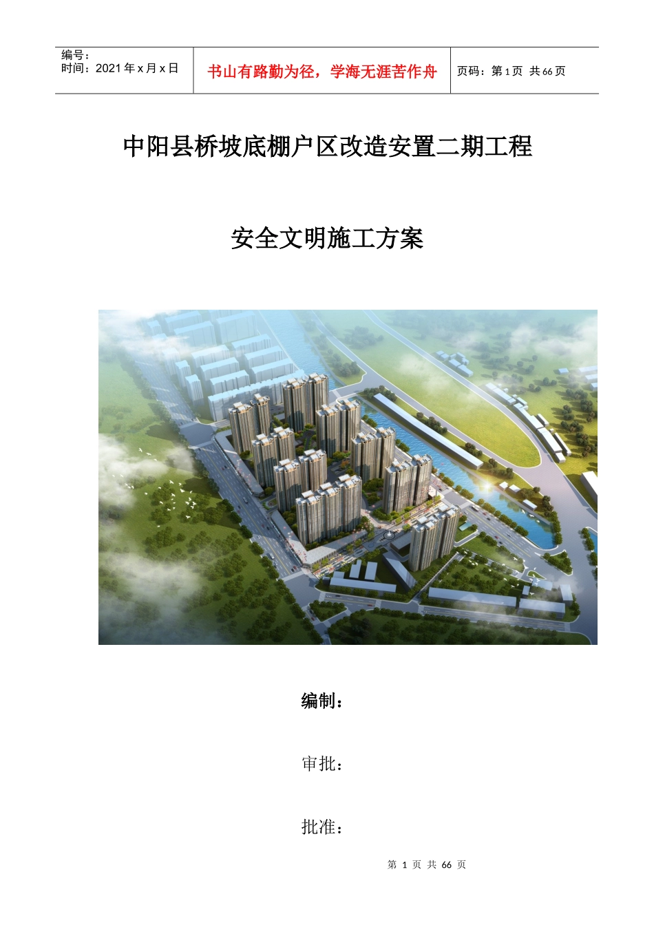 桥坡底棚户区改造安置二期工程安全文明施工方案_第1页