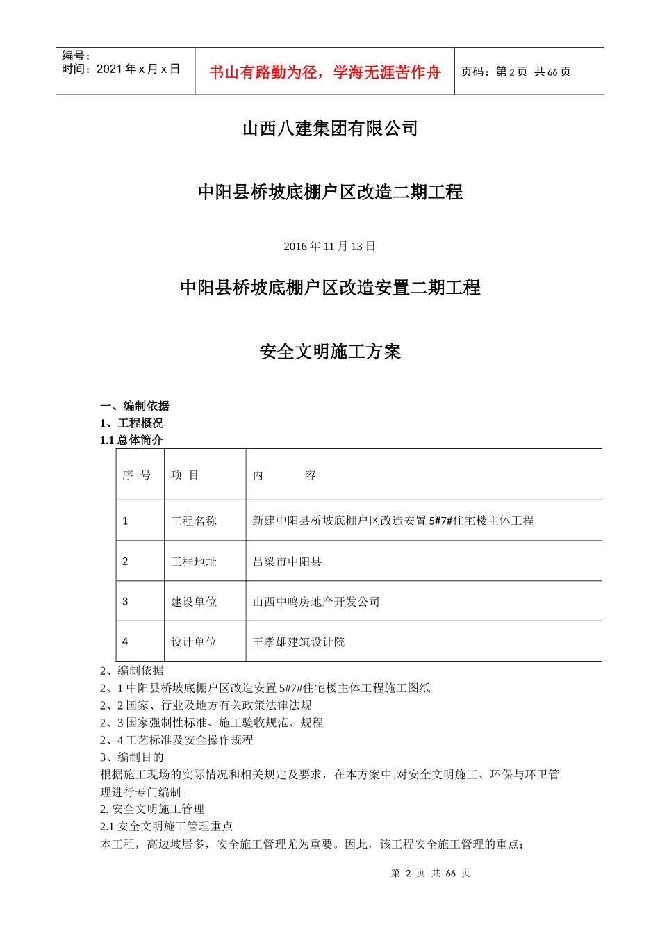 桥坡底棚户区改造安置二期工程安全文明施工方案_第2页