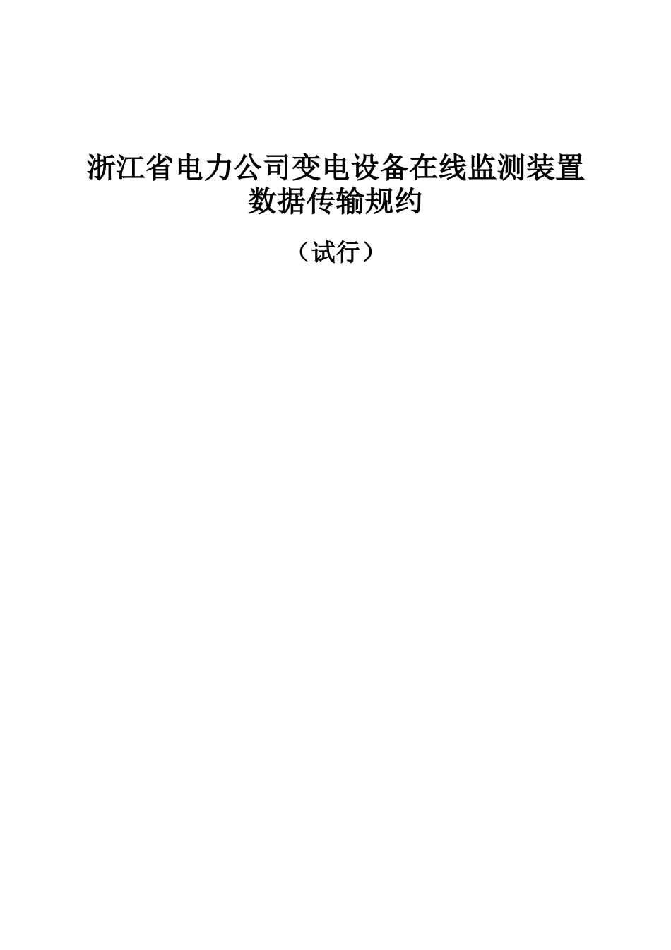 浙江省电力公司变电设备在线监测装置数据传输规约_第1页
