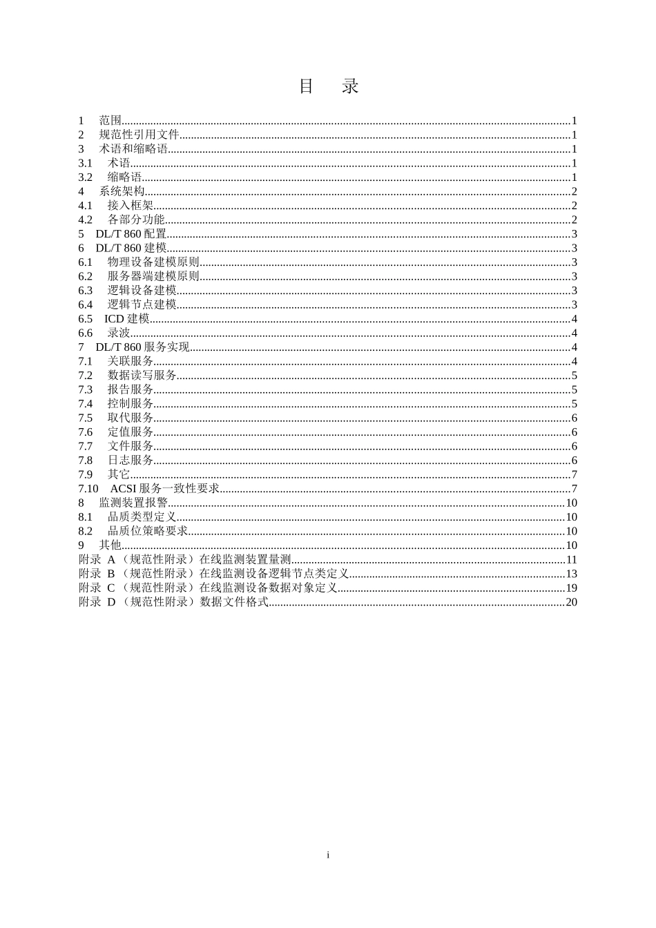 浙江省电力公司变电设备在线监测装置数据传输规约_第2页
