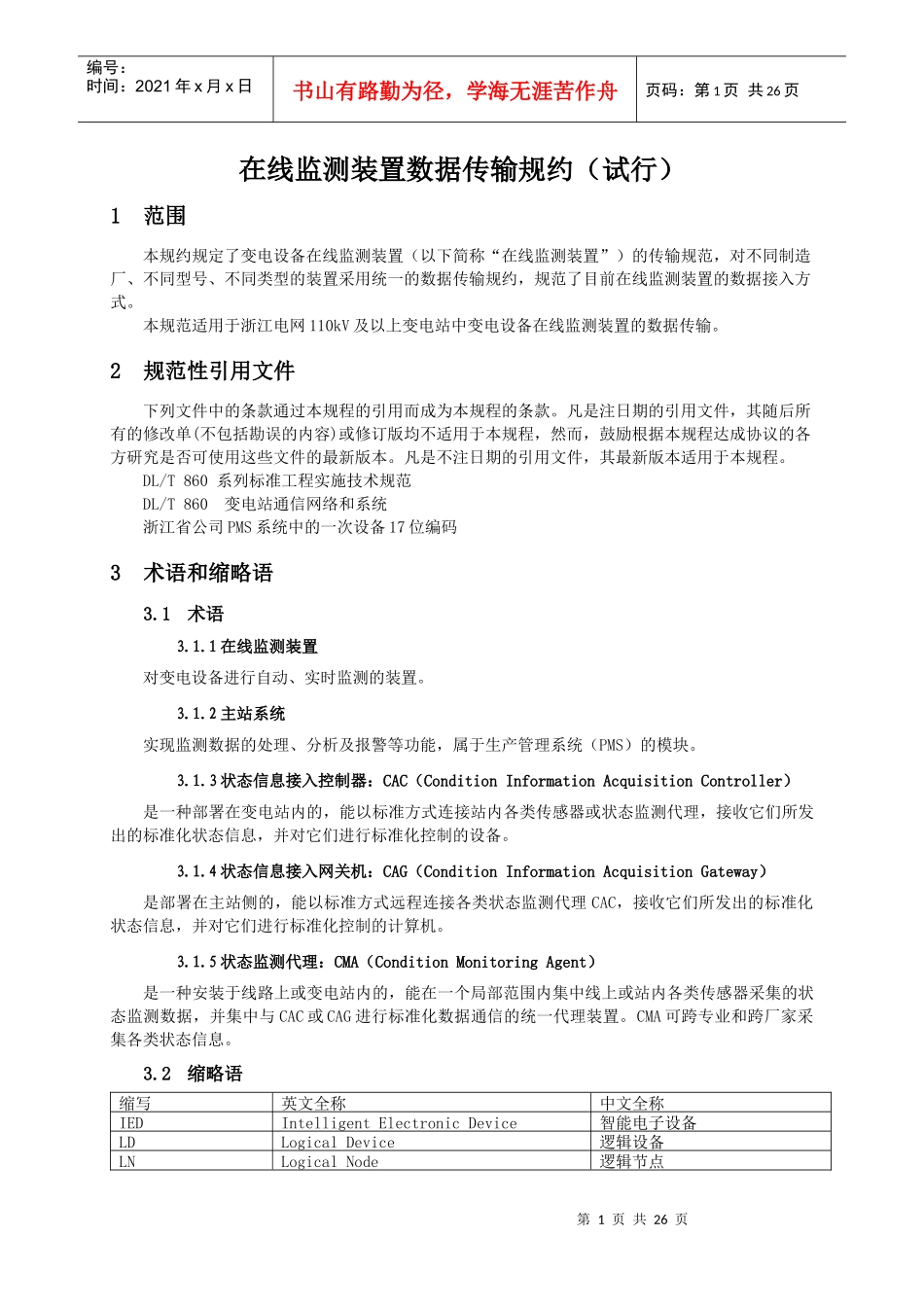 浙江省电力公司变电设备在线监测装置数据传输规约_第3页
