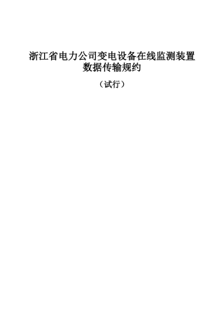 浙江省电力公司变电设备在线监测装置数据传输规约