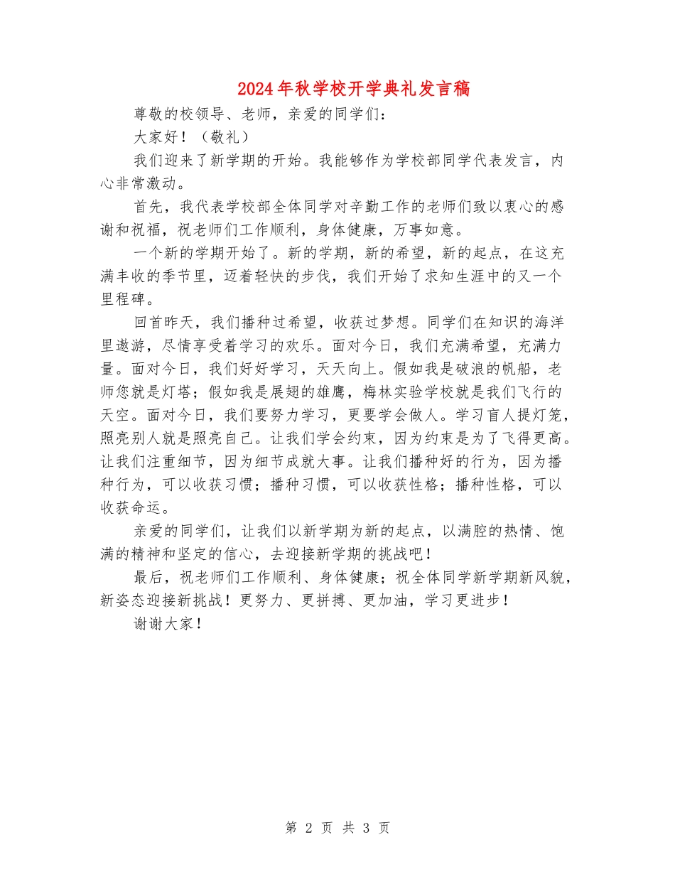 2024年秋小学开学典礼发言稿_第2页