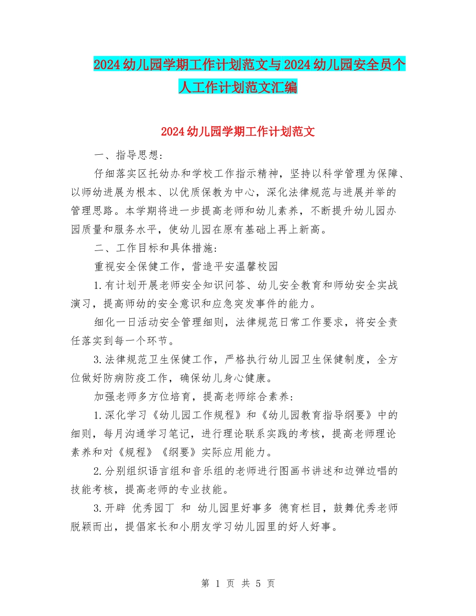 2024幼儿园学期工作计划范文与2024幼儿园安全员个人工作计划范文汇编_第1页