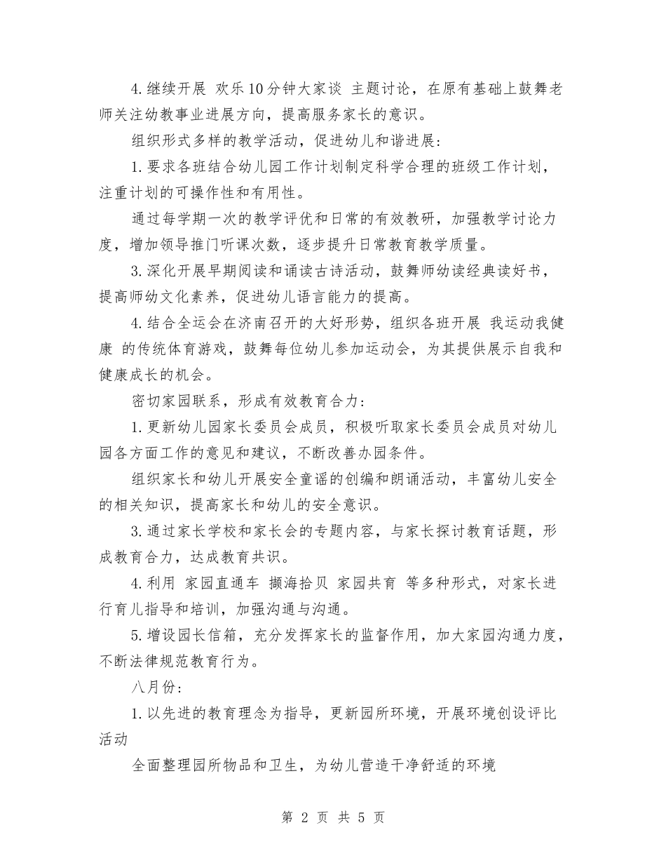 2024幼儿园学期工作计划范文与2024幼儿园安全员个人工作计划范文汇编_第2页