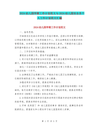 2024幼儿园学期工作计划范文与2024幼儿园安全员个人工作计划范文汇编