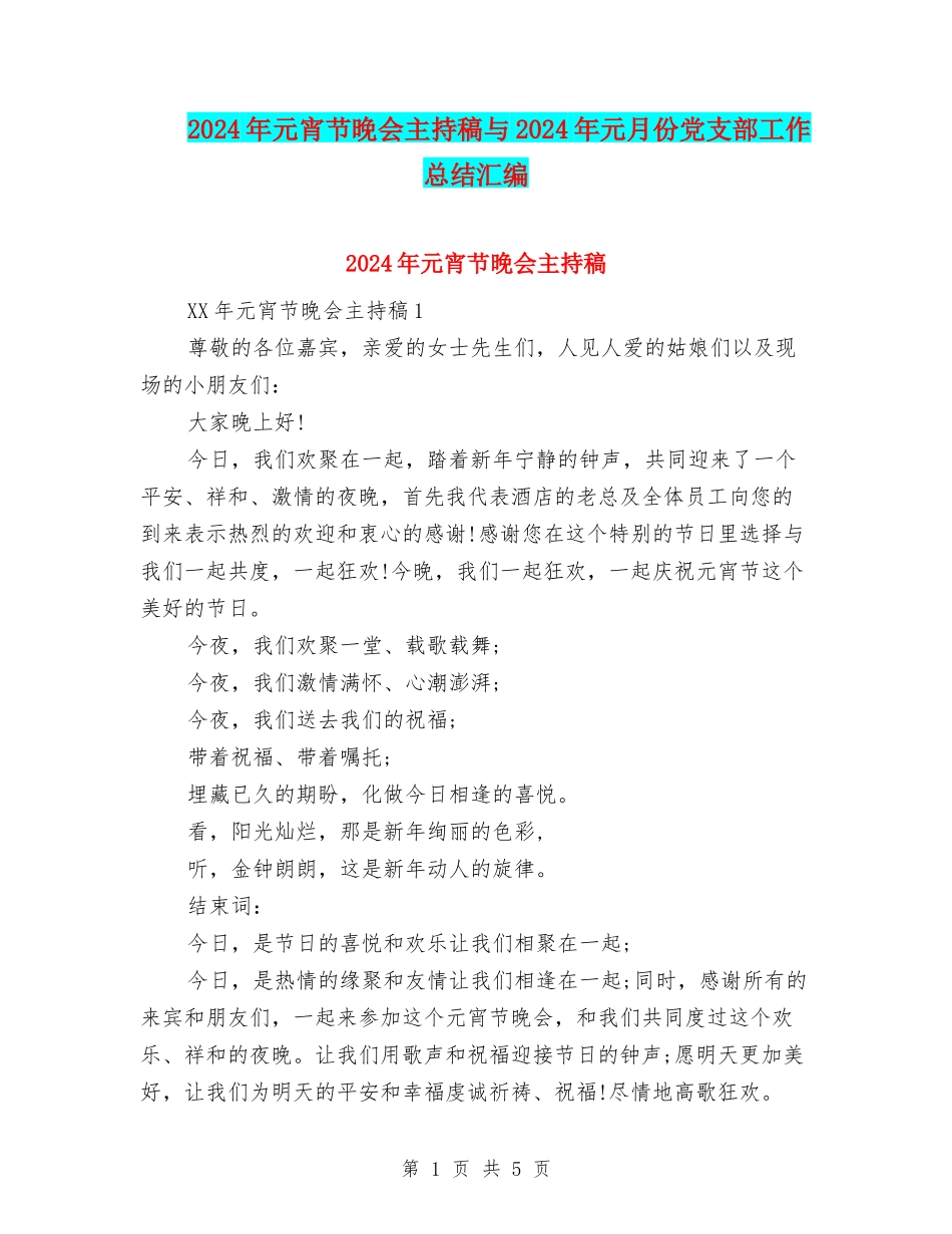 2024年元宵节晚会主持稿与2024年元月份党支部工作总结汇编_第1页