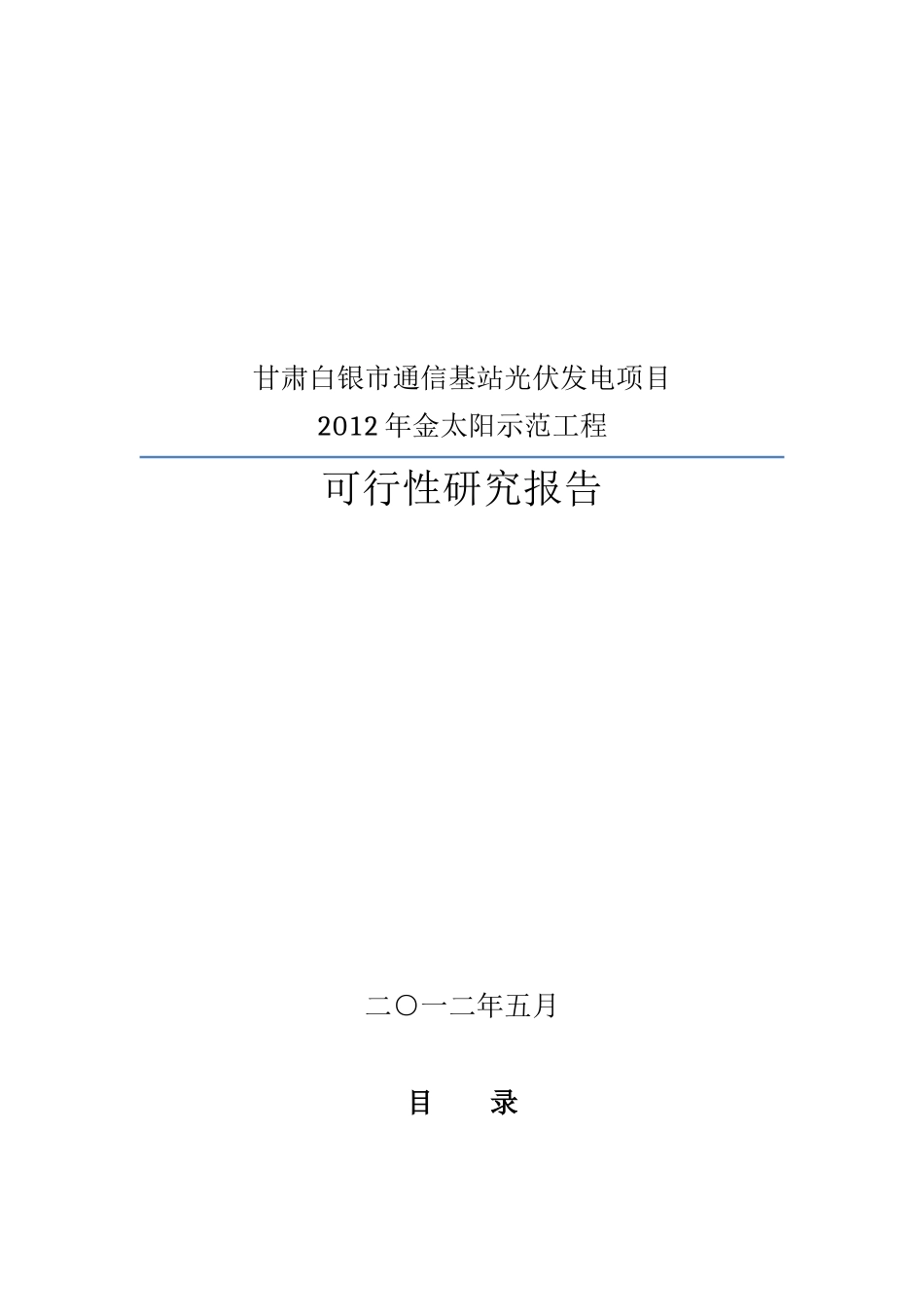 甘肃白银市通信基站光伏发电项目XXXX金太阳示范工程可_第1页