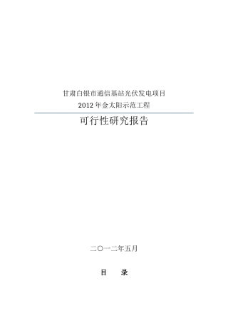 甘肃白银市通信基站光伏发电项目XXXX金太阳示范工程可