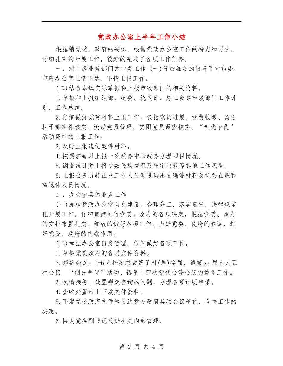 党政办公室上半年工作小结_第2页