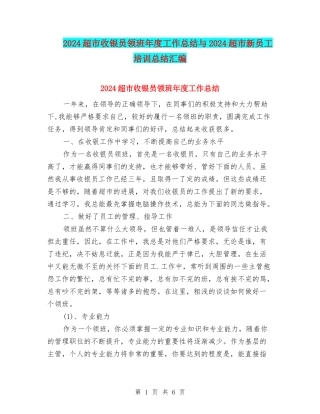 2024超市收银员领班年度工作总结与2024超市新员工培训总结汇编