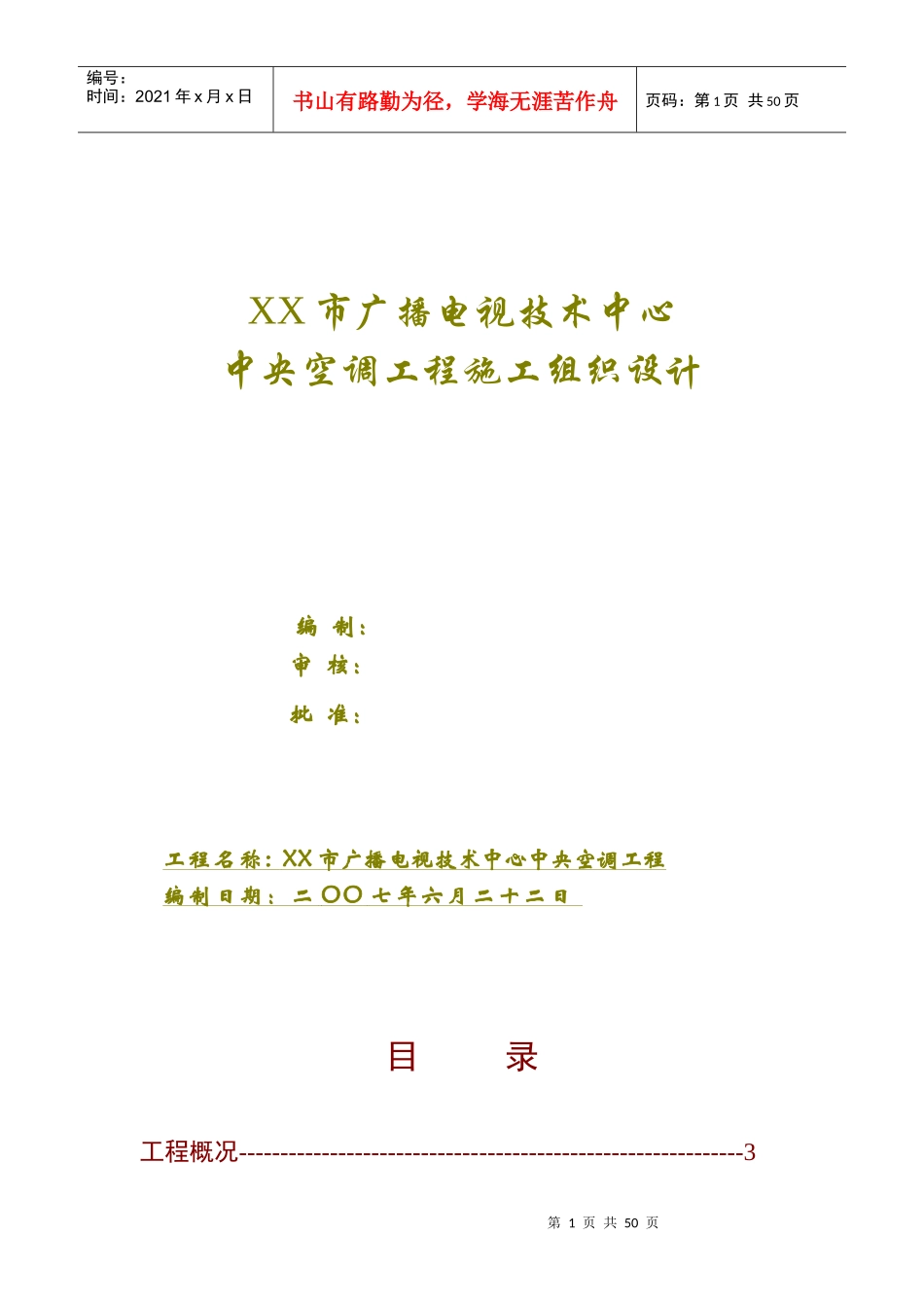 某广播电视技术中心空调工程施工组织设计_第1页