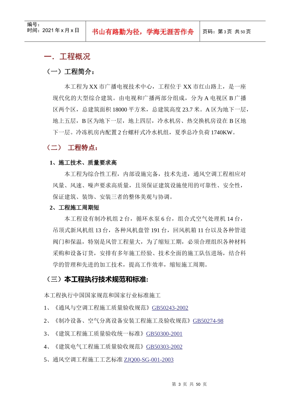 某广播电视技术中心空调工程施工组织设计_第3页