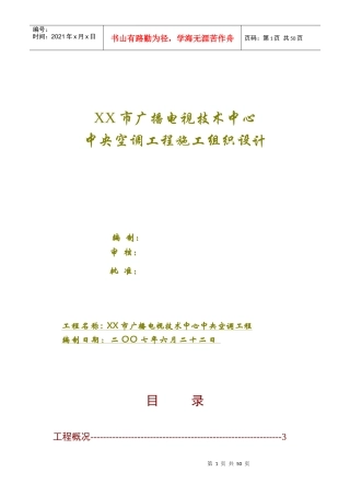 某广播电视技术中心空调工程施工组织设计