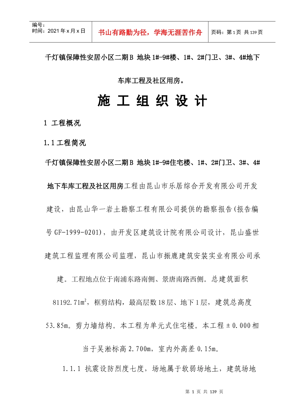 某保障性安居小区地块施工组织设计_第1页