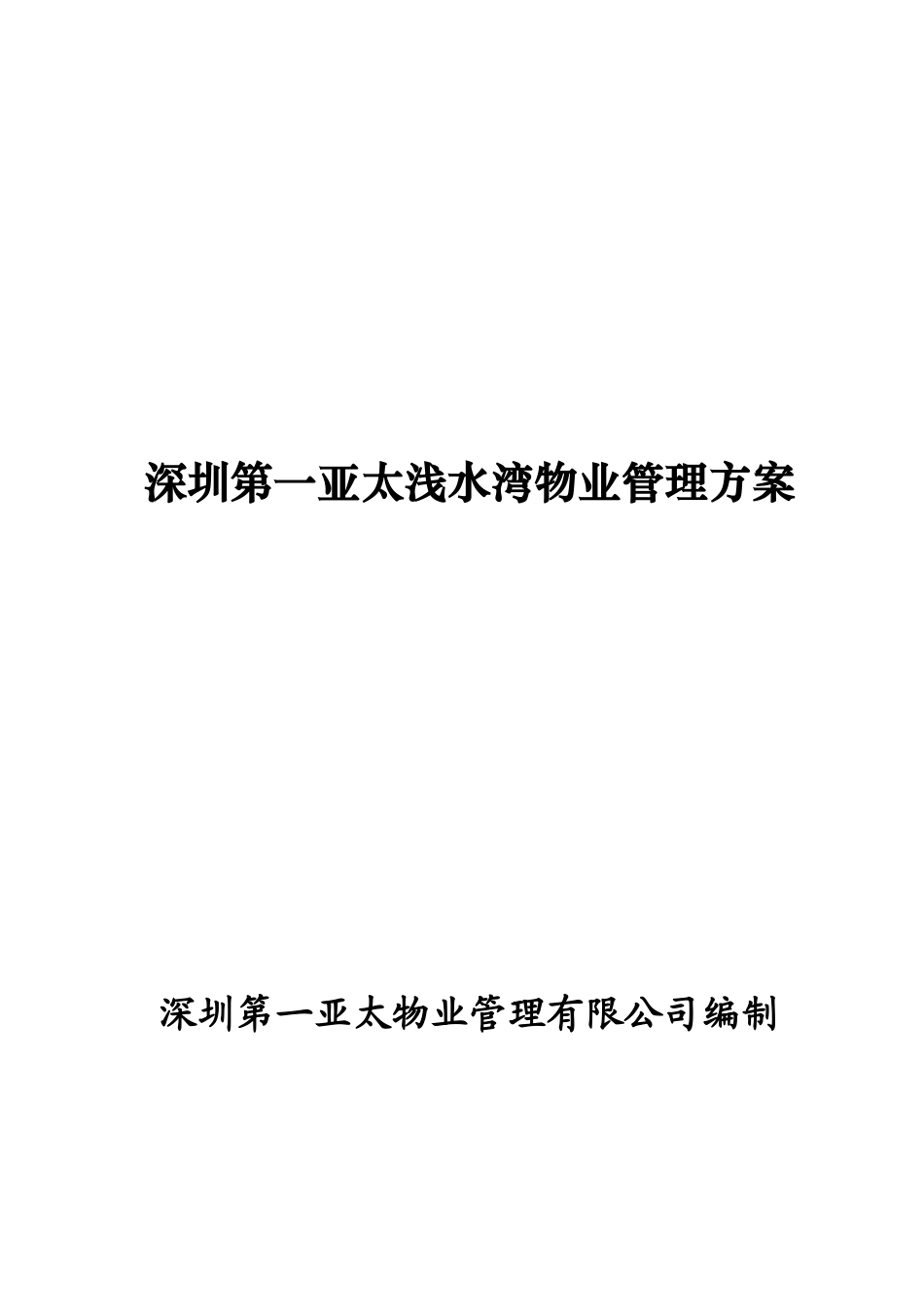 深圳第一亚太浅水湾物业管理方案_第1页