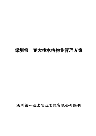 深圳第一亚太浅水湾物业管理方案