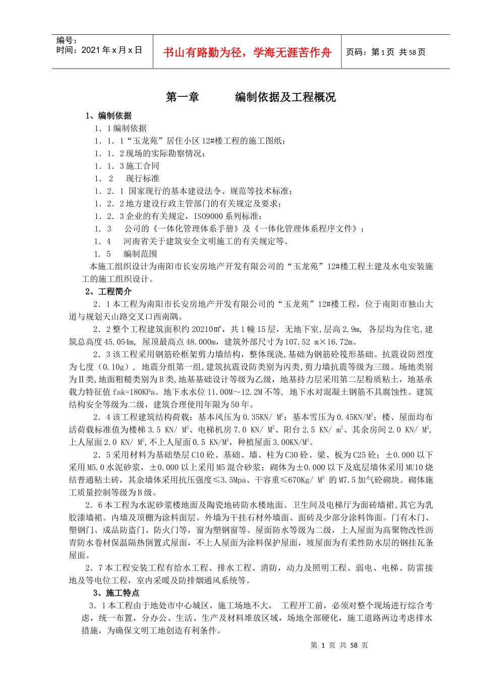 玉龙苑居住小区12楼工程施工组织设计_第1页