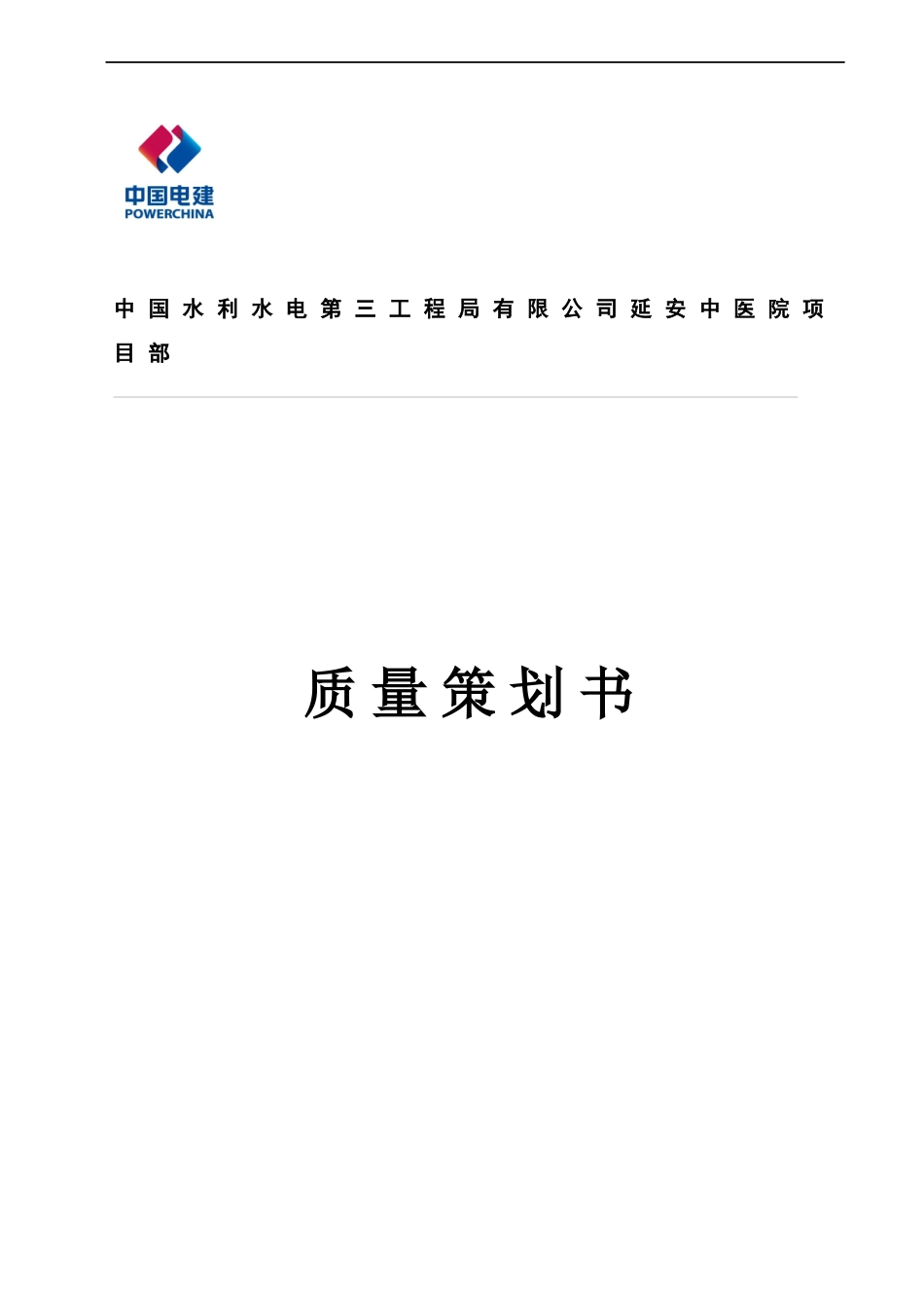 某医院项目部质量策划书_第1页