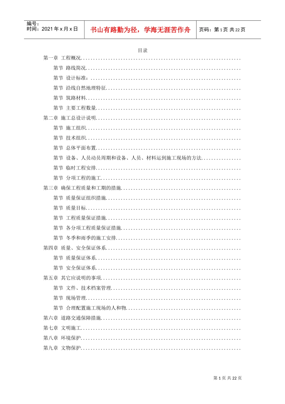 河南某高速公路日常养护工程施工组织设计方案(DOC23页)_第1页