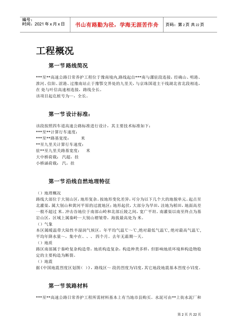 河南某高速公路日常养护工程施工组织设计方案(DOC23页)_第2页